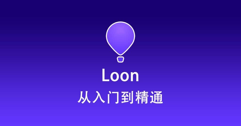 Loon 从入门到精通