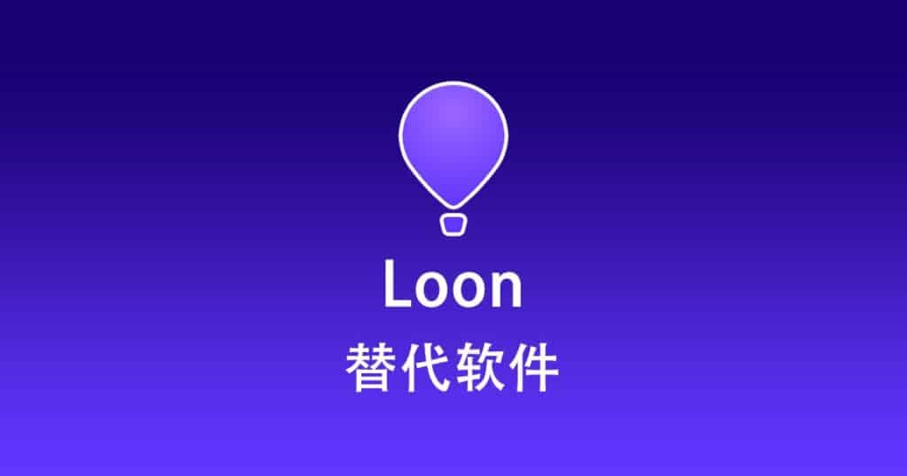 Loon 替代软件