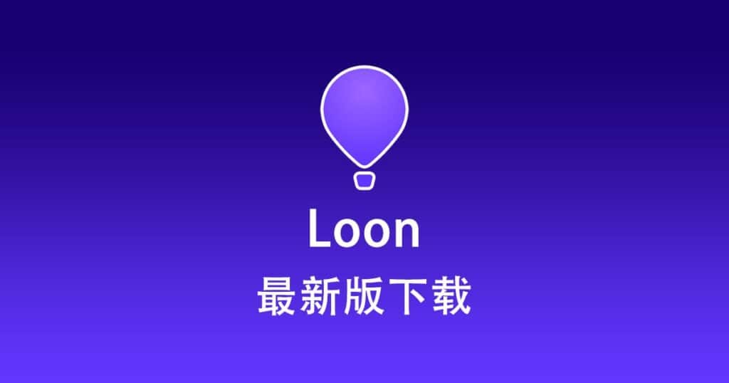 最新版 Loon 下载