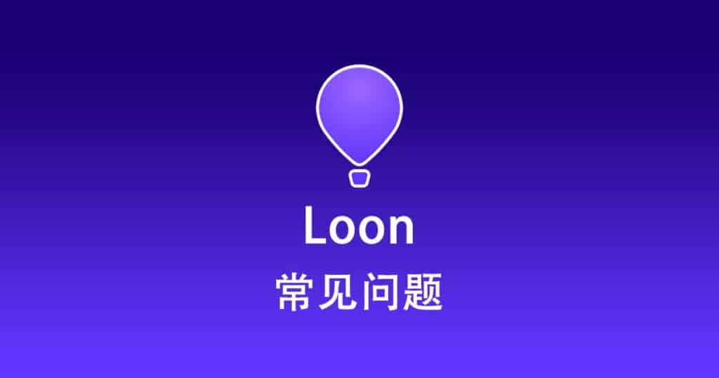 Loon 常见问题
