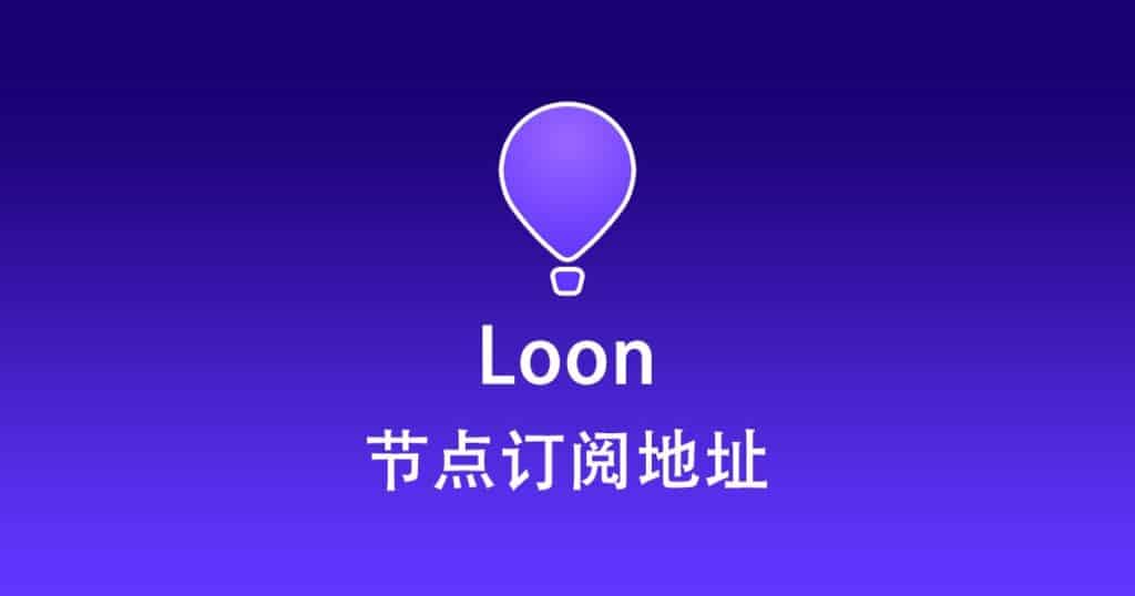 Loon 节点订阅地址