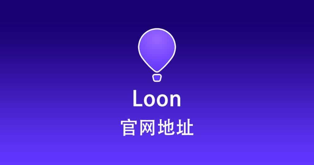 Loon 官网地址
