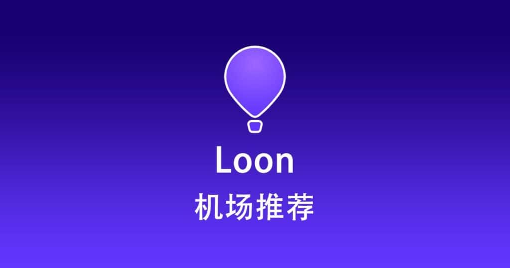 Loon 机场推荐
